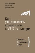 Kak upravlyat kompaniey v VUCA-mire. Talant, Strategiya, Risk