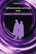 SHpionskie shtuchki, ili sekrety taynoy radiosvyazi
