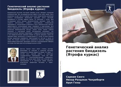 Geneticheskij analiz rasteniq biodizel’ (Yatrofa kurkas)