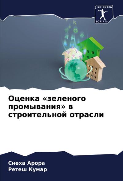 Ocenka ’zelenogo promywaniq’ w stroitel’noj otrasli