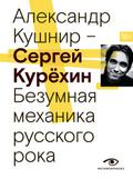 Sergey Kuryohin. Bezumnaya mehanika russkogo roka