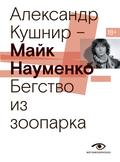 Mayk Naumenko. Begstvo iz zooparka