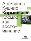 Kormiltsev. Kosmos kak vospominanie