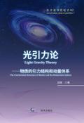 光引力论 (Light Gravity Theory)