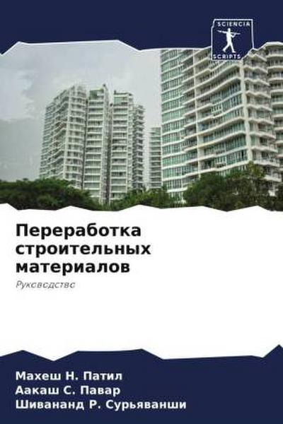 Pererabotka stroitel’nyh materialow