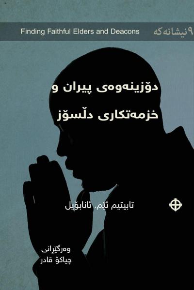 Finding Faithful Elders and Deacons / &#1583;&#1734;&#1586;&#1740;&#1606;&#1749;&#1608;&#1749;&#1740; &#1662;&#1740;&#1585;&#1575;&#1606; &#1608; &#1582;&#1586;&#1605;&#1749;&#1578;&#1705;&#1575;&#1585;&#1575;&#1606;&#1740; &#1583;&#1717;&#1587;&#1734;&#15