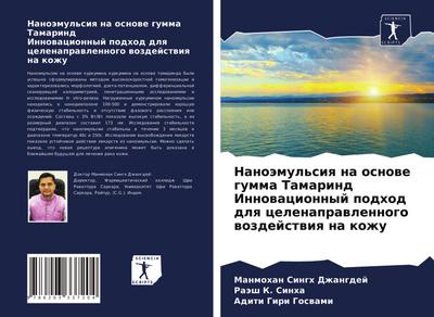 Nanoämul’siq na osnowe gumma Tamarind Innowacionnyj podhod dlq celenaprawlennogo wozdejstwiq na kozhu