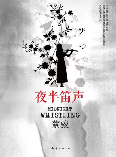 Cai Jun mystery novels: the sound of a flute at Midnight
