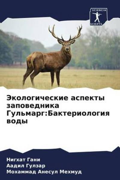 Jekologicheskie aspekty zapowednika Gul’marg:Bakteriologiq wody