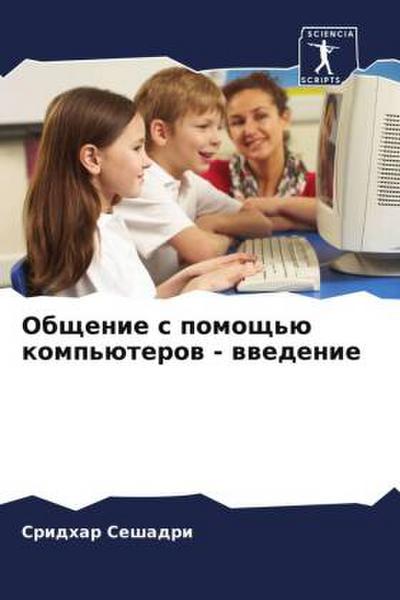Obschenie s pomosch’ü komp’üterow - wwedenie