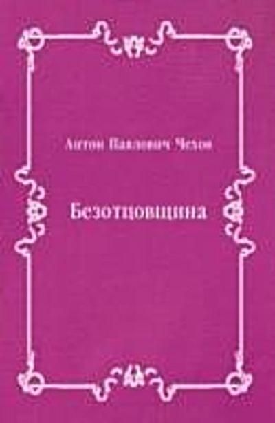 Bezotcovcshina (in Russian Language)