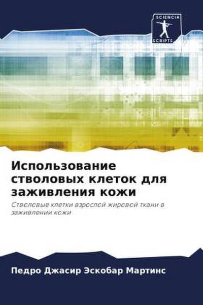 Ispol’zowanie stwolowyh kletok dlq zazhiwleniq kozhi