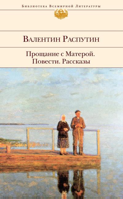 Proschanie s Materoy. Povesti. Rasskazy