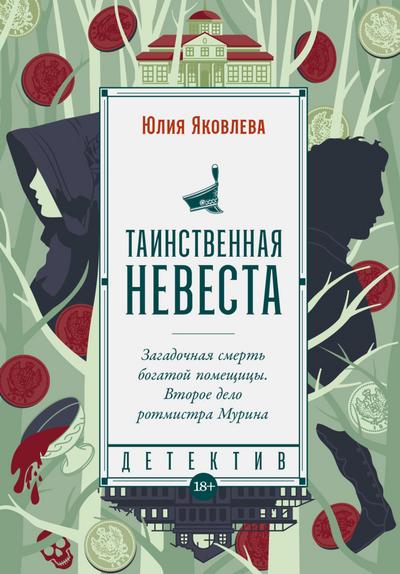 Tainstvennaya nevesta
