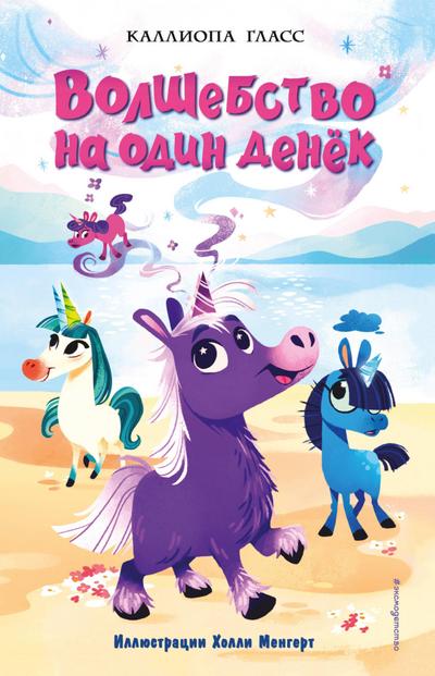 Volshebstvo na odin denyok