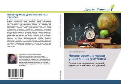 Nepowtorimye uroki unikal’nyh uchitelej