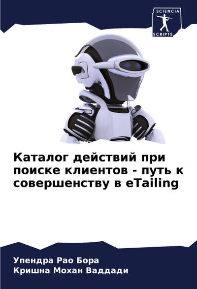 Katalog dejstwij pri poiske klientow - put’ k sowershenstwu w eTailing