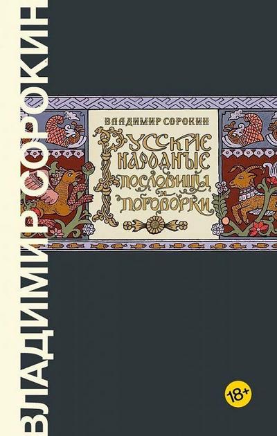 Sorokin, V: Russkie narodnye poslovicy i pogovorki