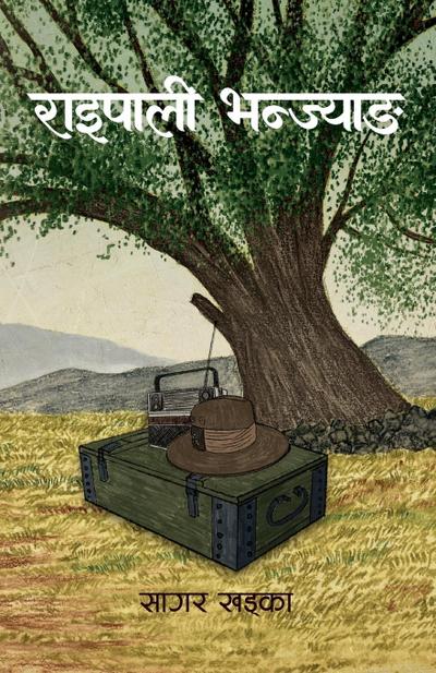 Raipali Bhanjyang (&#2352;&#2366;&#2311;&#2346;&#2366;&#2354;&#2368; &#2349;&#2344;&#2381;&#2332;&#2381;&#2351;&#2366;&#2329;)