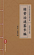 Xu Zi Zhi Tong Jian Chang Bian (Simplified Chinese