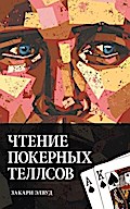 Reading Poker Tells (Russian Edition)
