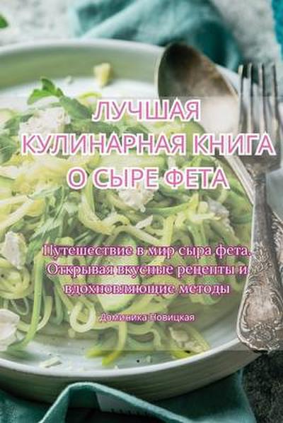 ЛУЧШАЯ КУЛИНАРНАЯ КНИГА О СЫРЕ ФЕТА