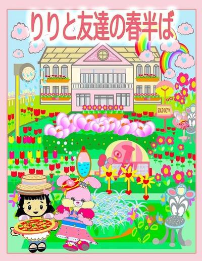 &#12426;&#12426;&#12392;&#21451;&#36948;&#12398;&#26149;&#21322;&#12400;