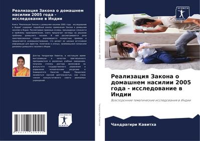 Realizaciq Zakona o domashnem nasilii 2005 goda - issledowanie w Indii