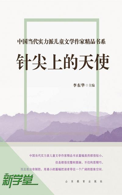 Chinese Contemporary Children’s Literature Brilliant Writer  Choicest Series  Angle On the Pinpoint