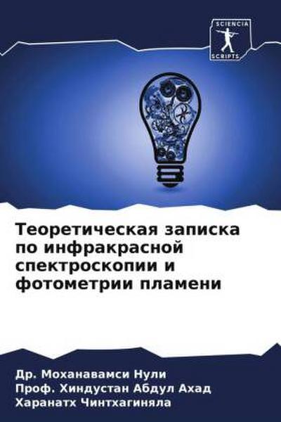 Teoreticheskaq zapiska po infrakrasnoj spektroskopii i fotometrii plameni