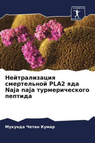 Nejtralizaciq smertel’noj PLA2 qda Naja naja turmericheskogo peptida