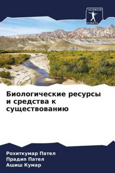 Biologicheskie resursy i sredstwa k suschestwowaniü