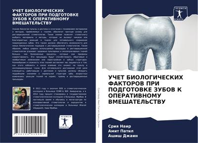UChET BIOLOGIChESKIH FAKTOROV PRI PODGOTOVKE ZUBOV K OPERATIVNOMU VMEShATEL’STVU