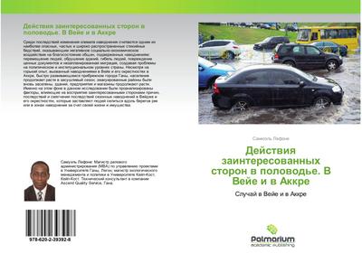 Dejstwiq zainteresowannyh storon w polowod’e. V Veje i w Akkre