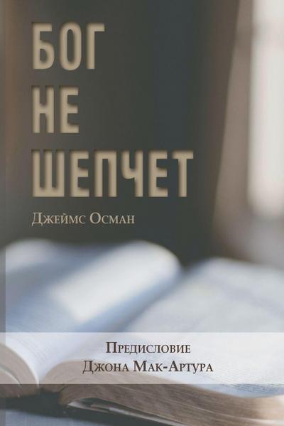 БОГ НЕ ШЕПЧЕТ (God Doesn’t Whisper)