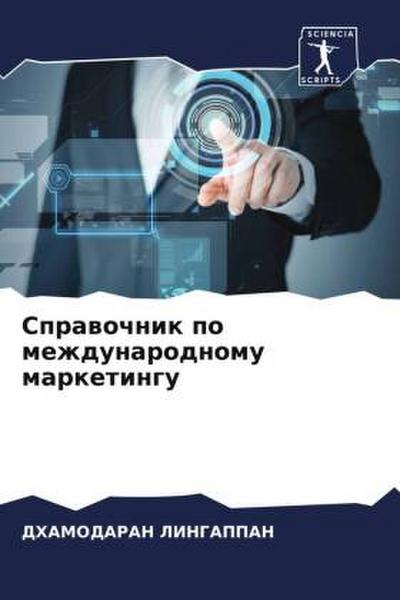 Sprawochnik po mezhdunarodnomu marketingu