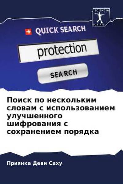 Poisk po neskol’kim slowam s ispol’zowaniem uluchshennogo shifrowaniq s sohraneniem porqdka