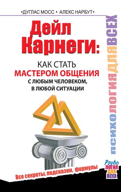 Deyl Karnegi : kak stat masterom obscheniya s lyubym chelovekom, v lyuboy situatsii. Vse sekrety, podskazki, formuly