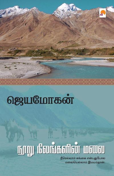 Nooru Nilangalin Malai / &#2984;&#3010;&#2993;&#3009; &#2984;&#3007;&#2994;&#2969;&#3021;&#2965;&#2995;&#3007;&#2985;&#3021; &#2990;&#2994;&#3016;