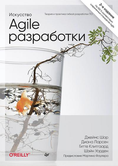 Iskusstvo Agile-razrabotki. Teoriya i praktika gibkoj razrabotki PO