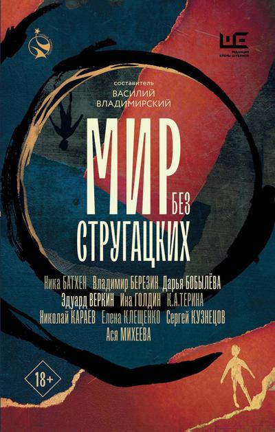 Mir bez Strugatskih