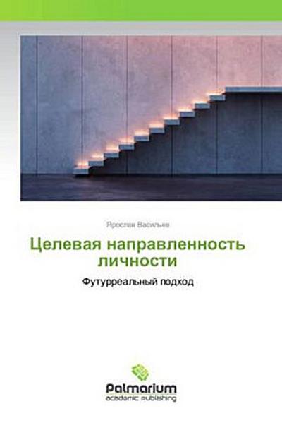 Celewaq naprawlennost’ lichnosti