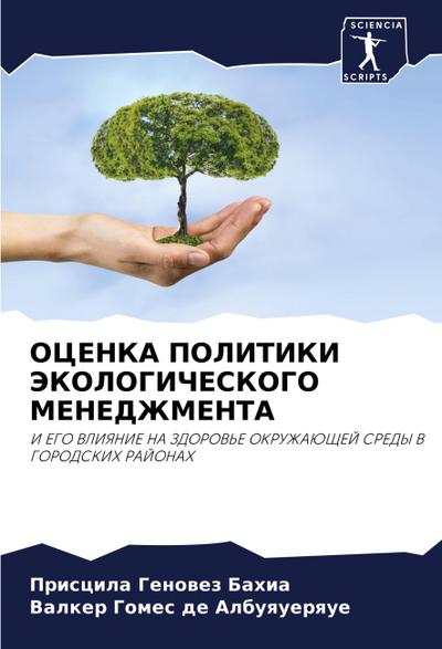 OCENKA POLITIKI JeKOLOGIChESKOGO MENEDZhMENTA