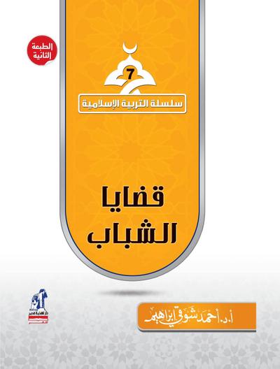 Islamic Education Series - Youth Issues