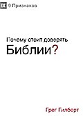 Почему стоит доверять Библии? (Why Trust the Bible?) (Russian)