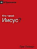 Kто такой Иисус? (Who Is Jesus?) (Russian)