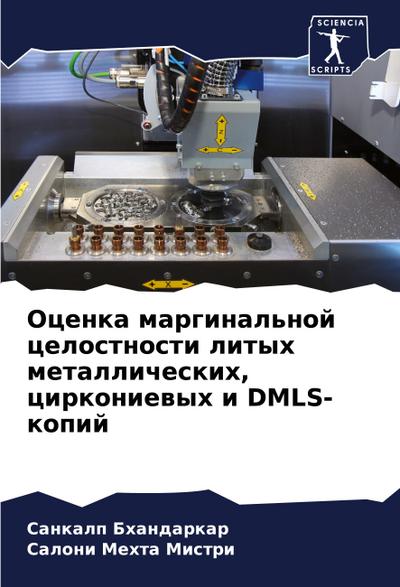 Ocenka marginal’noj celostnosti lityh metallicheskih, cirkoniewyh i DMLS-kopij