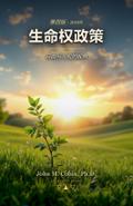 生命权政策
