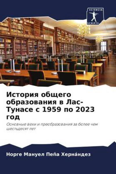 Istoriq obschego obrazowaniq w Las-Tunase s 1959 po 2023 god