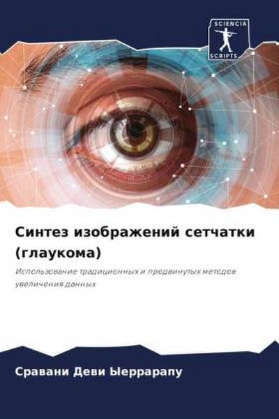 Sintez izobrazhenij setchatki (glaukoma)